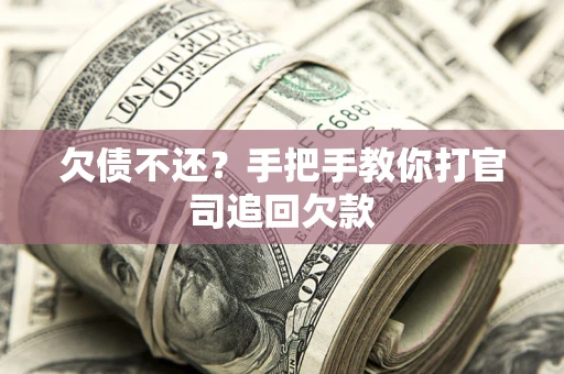 北京欠债不还？手把手教你打官司追回欠款