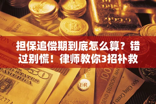 北京担保追偿期到底怎么算？错过别慌！律师教你3招补救
