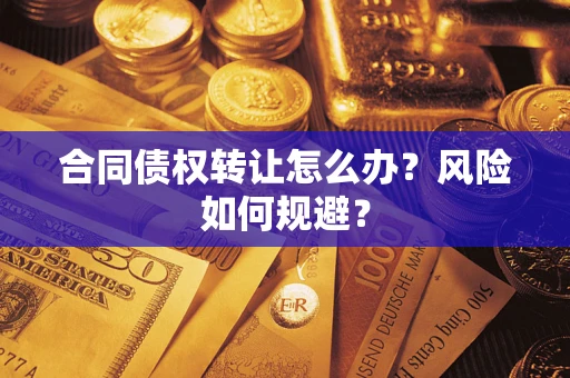 北京合同债权转让怎么办？风险如何规避？