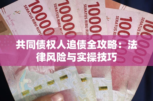 北京共同债权人追债全攻略：法律风险与实操技巧