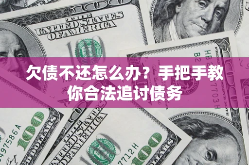 北京欠债不还怎么办？手把手教你合法追讨债务