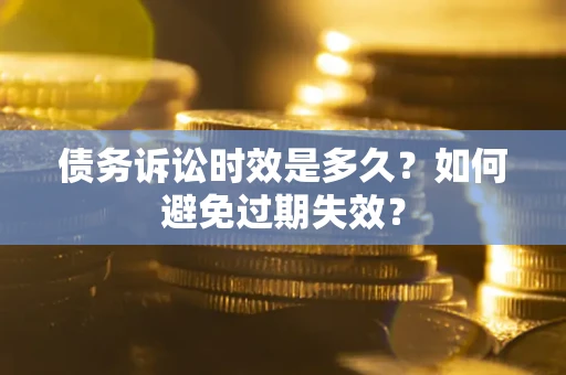 北京债务诉讼时效是多久？如何避免过期失效？
