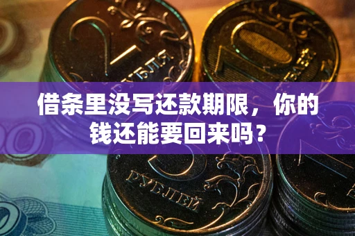 北京借条里没写还款期限，你的钱还能要回来吗？