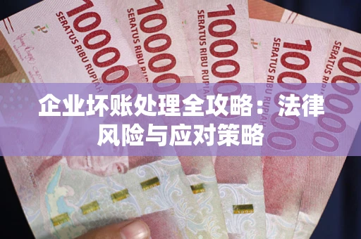 北京企业坏账处理全攻略：法律风险与应对策略