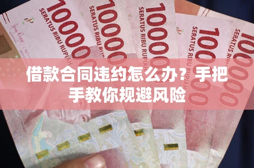 北京借款合同违约怎么办？手把手教你规避风险