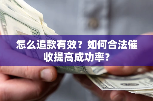 北京怎么追款有效？如何合法催收提高成功率？