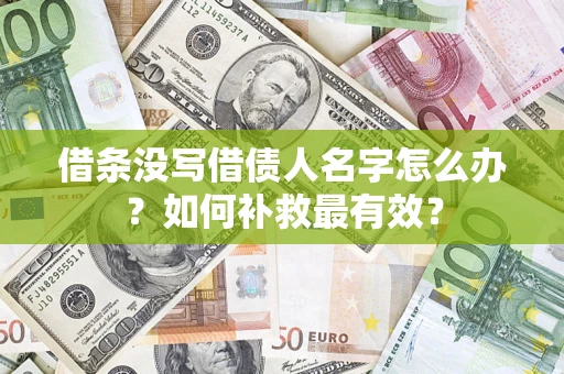 北京借条没写借债人名字怎么办？如何补救最有效？