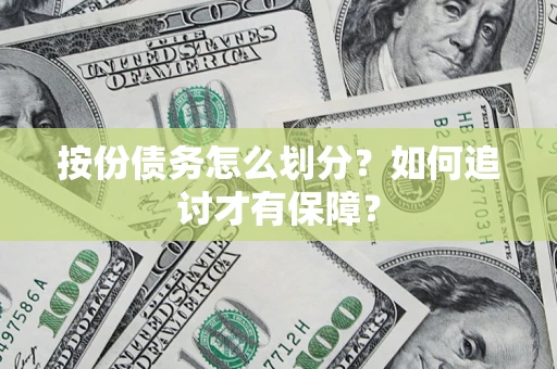 北京按份债务怎么划分？如何追讨才有保障？