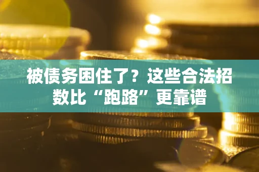 北京被债务困住了？这些合法招数比“跑路”更靠谱