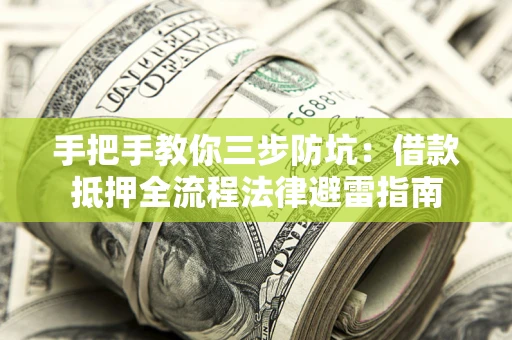 北京手把手教你三步防坑：借款抵押全流程法律避雷指南