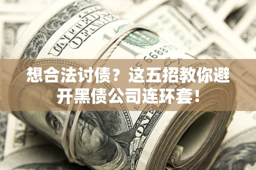 北京想合法讨债？这五招教你避开黑债公司连环套！