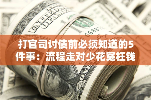 北京打官司讨债前必须知道的5件事：流程走对少花冤枉钱