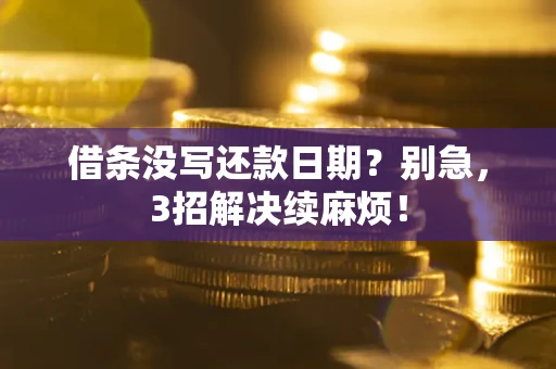 北京借条没写还款日期？别急，3招解决续麻烦！
