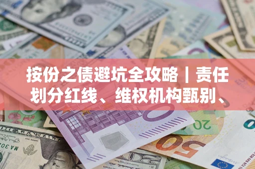 北京按份之债避坑全攻略｜责任划分红线、维权机构甄别、纠纷处理全流程拆解