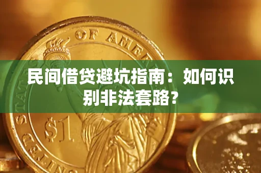 北京民间借贷避坑指南：如何识别非法套路？