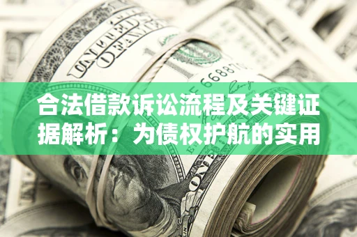 北京合法借款诉讼流程及关键证据解析：为债权护航的实用指南