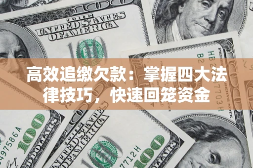 北京高效追缴欠款：掌握四大法律技巧，快速回笼资金