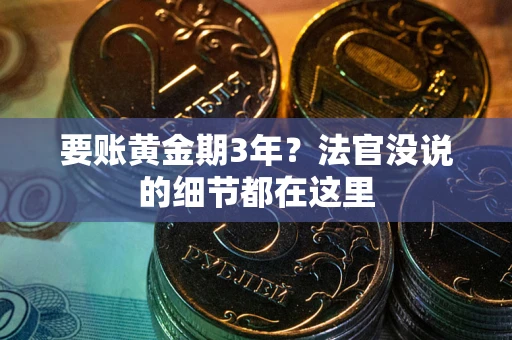 北京要账黄金期3年？法官没说的细节都在这里