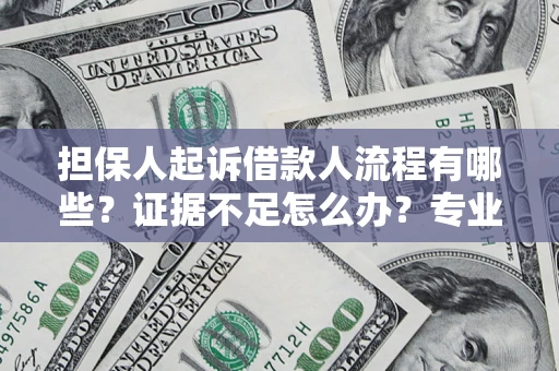北京担保人起诉借款人流程有哪些？证据不足怎么办？专业律师解答