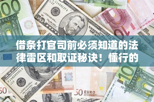 北京借条打官司前必须知道的法律雷区和取证秘诀！懂行的人已经留好这些证据