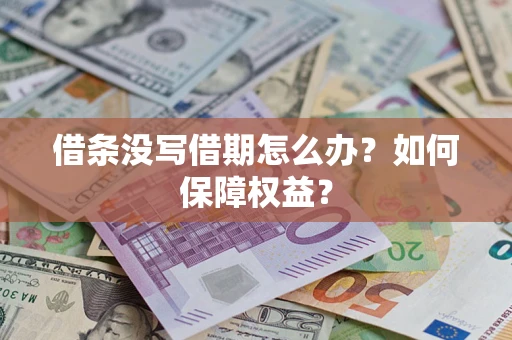 北京借条没写借期怎么办？如何保障权益？