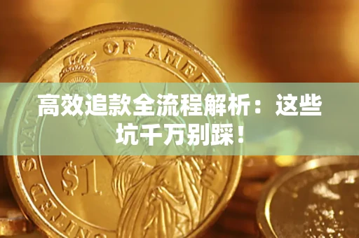 北京高效追款全流程解析：这些坑千万别踩！