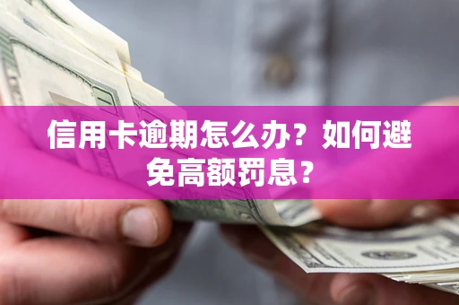 北京信用卡逾期怎么办？如何避免高额罚息？