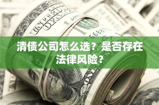 北京清债公司怎么选？是否存在法律风险？