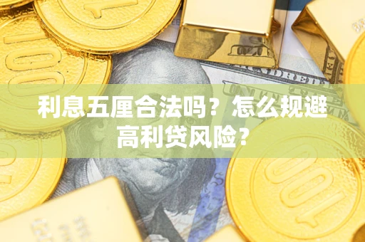 北京利息五厘合法吗？怎么规避高利贷风险？