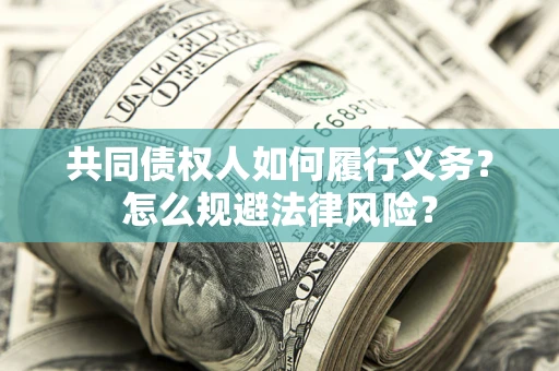 北京共同债权人如何履行义务？怎么规避法律风险？