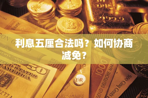 北京利息五厘合法吗？如何协商减免？