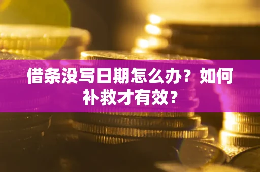北京借条没写日期怎么办？如何补救才有效？
