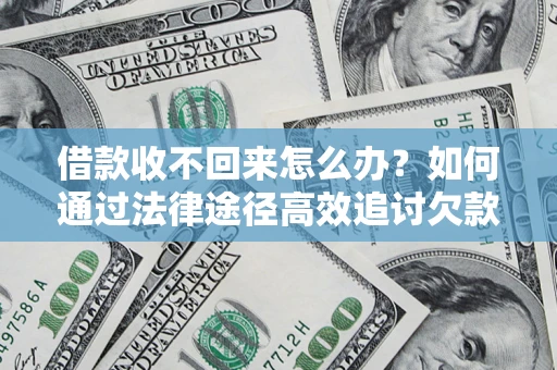 北京借款收不回来怎么办?如何通过法律途径高效追讨欠款? 北京借款收不回来怎么办?如何通过法律途径高效追讨欠款?