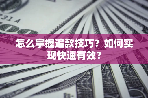 北京怎么掌握追款技巧？如何实现快速有效？