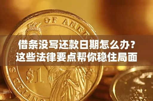 北京借条没写还款日期怎么办？这些法律要点帮你稳住局面