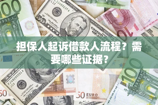 北京担保人起诉借款人流程?需要哪些证据? 北京担保人起诉借款人流程?需要哪些证据?