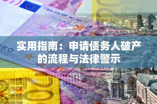 北京实用指南：申请债务人破产的流程与法律警示