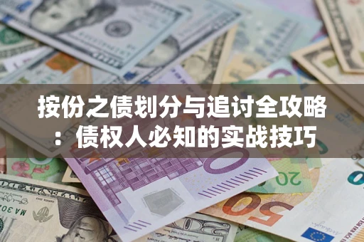 北京按份之债划分与追讨全攻略：债权人必知的实战技巧