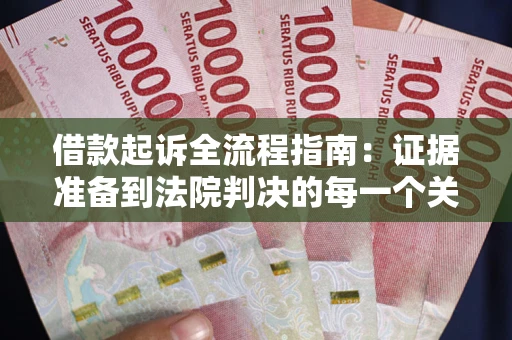北京借款起诉全流程指南：证据准备到法院判决的每一个关键步骤