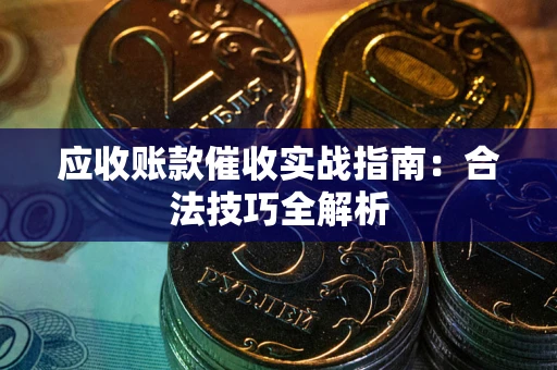北京应收账款催收实战指南：合法技巧全解析