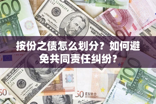 北京按份之债怎么划分？如何避免共同责任纠纷？