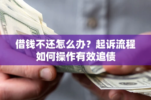 北京借钱不还怎么办？起诉流程如何操作有效追债