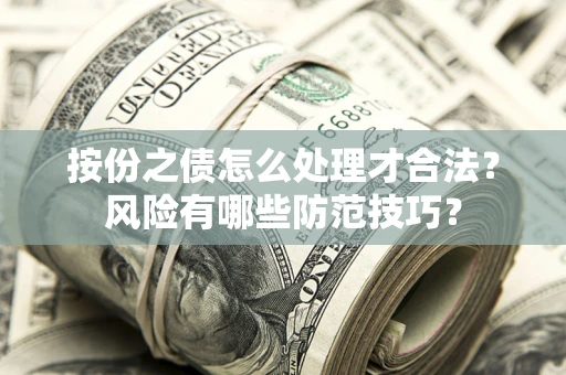北京按份之债怎么处理才合法？风险有哪些防范技巧？