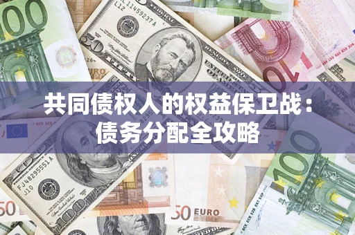 北京共同债权人的权益保卫战：债务分配全攻略