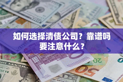 北京如何选择清债公司？靠谱吗要注意什么？
