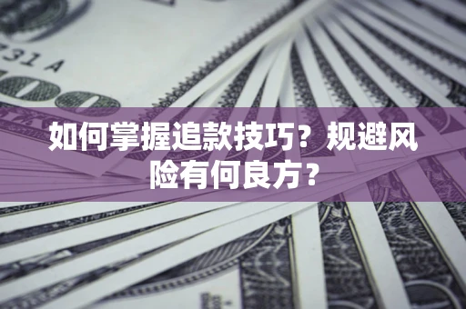 北京如何掌握追款技巧？规避风险有何良方？