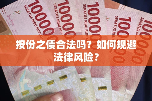 北京按份之债合法吗？如何规避法律风险？