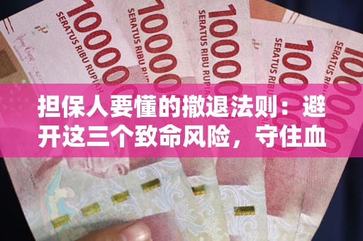 北京担保人要懂的撤退法则：避开这三个致命风险，守住血汗钱