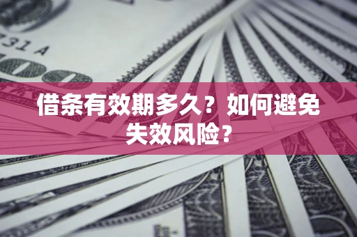 北京借条有效期多久？如何避免失效风险？
