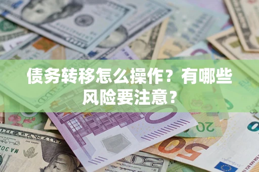 北京债务转移怎么操作？有哪些风险要注意？
